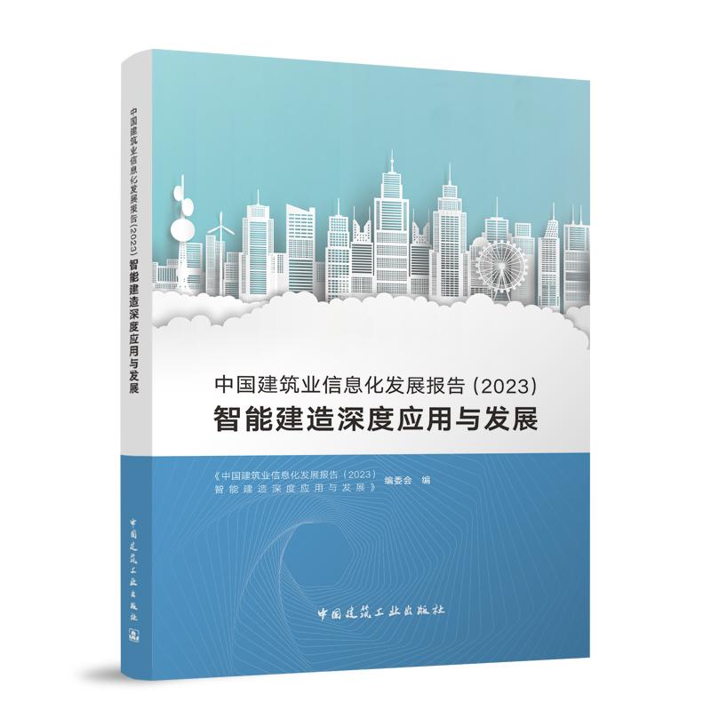 中国建筑业信息化发展报告（2023）智能建造深度应用与发展