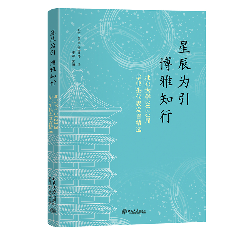 星辰为引，博雅知行——北京大学2023届毕业生代表发言精选