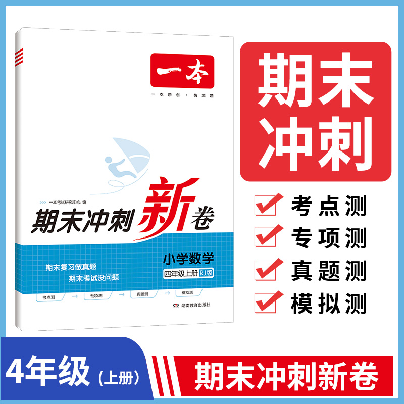 23秋一本·期末冲刺新卷小学数学4年级上册（RJ版）