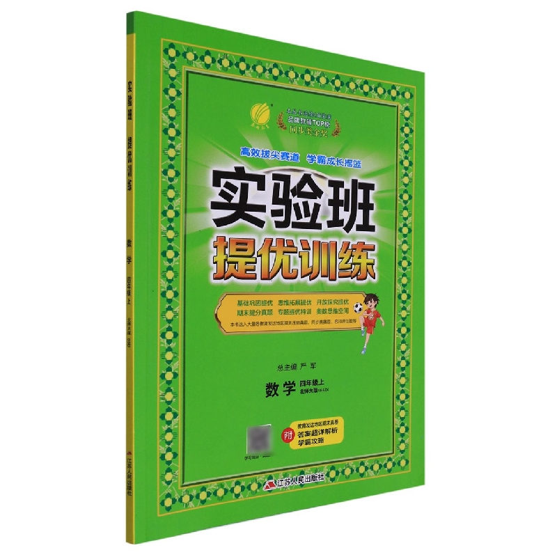 数学(4上北师大版BSD)/实验班提优训练