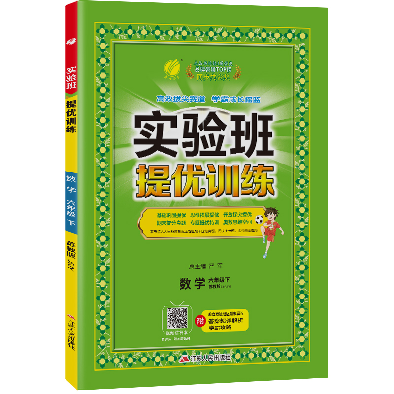 实验班提优训练 六年级数学(下) 苏教版 2024年春新版