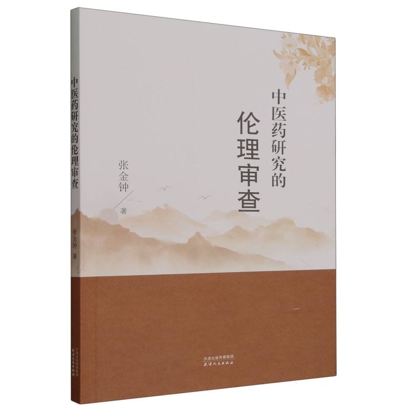 中医药研究的伦理审查