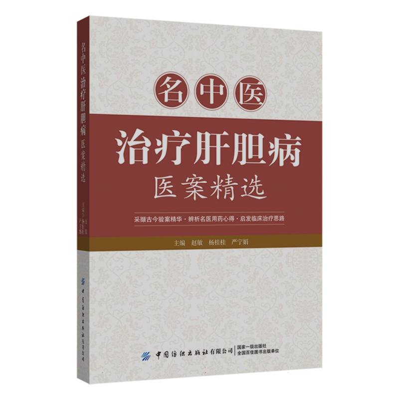 名中医治疗肝胆病医案精选
