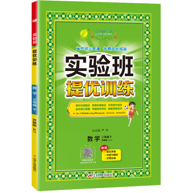 实验班提优训练 三年级数学(下) 苏教版 2024年春新版