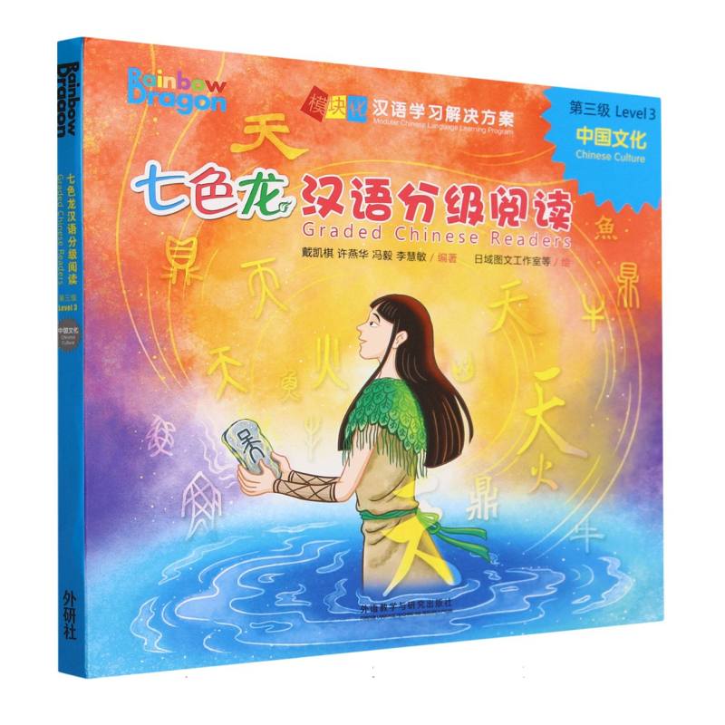 七色龙汉语分级阅读第三级:中国文化