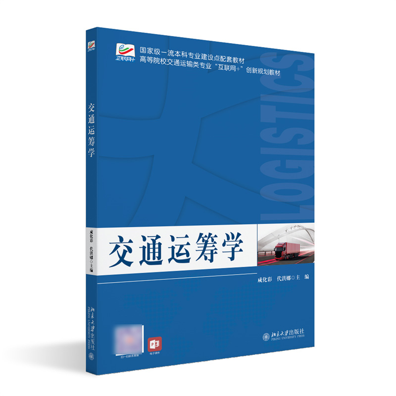 交通运筹学