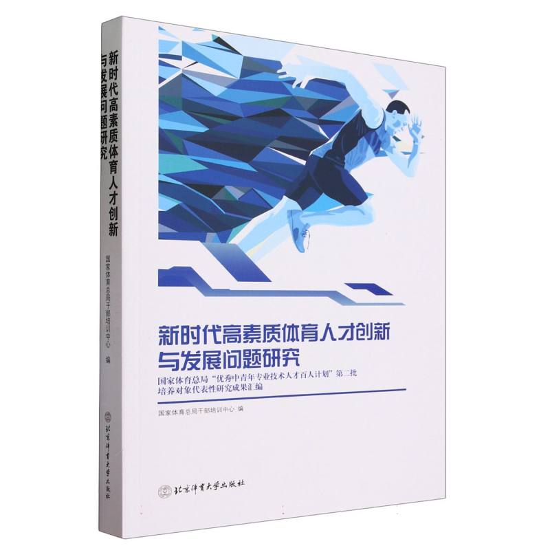 新时代高素质体育人才创新与发展问题研究