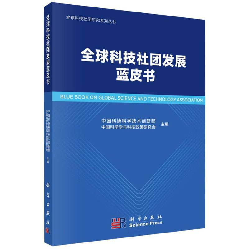 全球科技社团发展蓝皮书