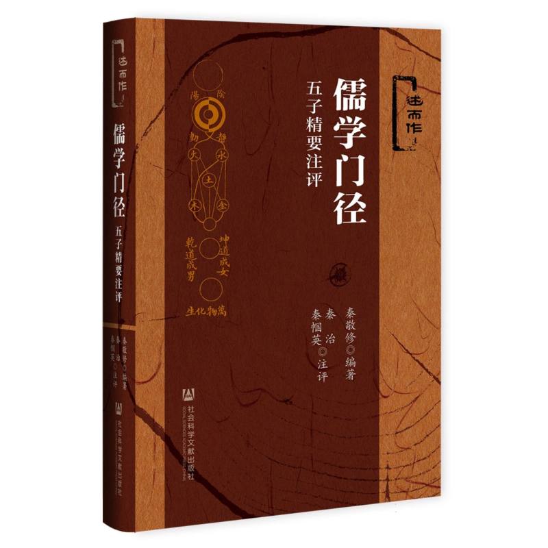 儒学门径——五子精要注评