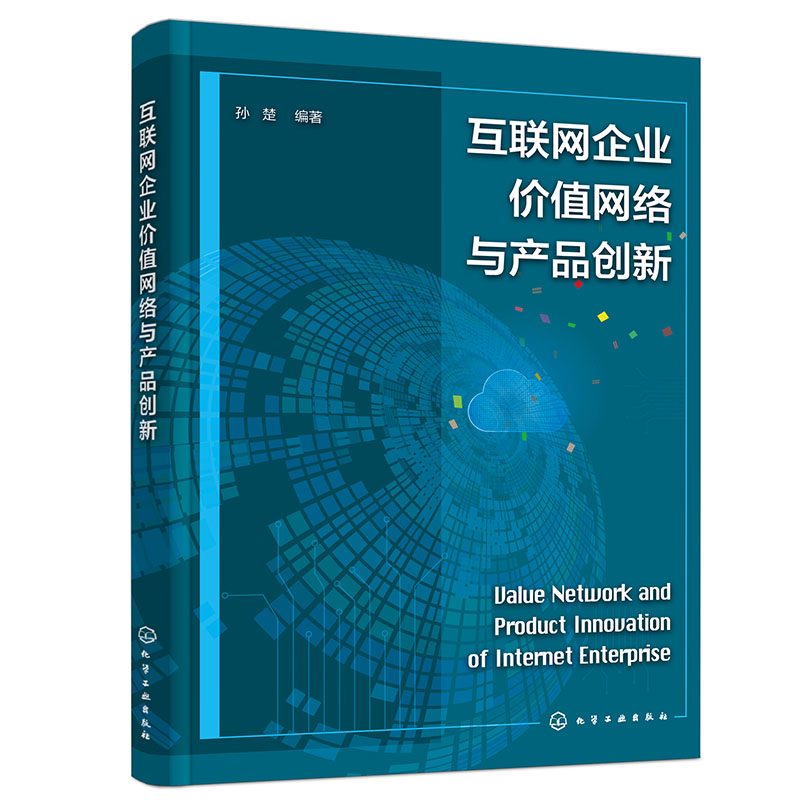 互联网企业价值网络与产品创新