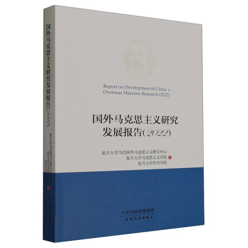 国外马克思主义研究发展报告(2022)