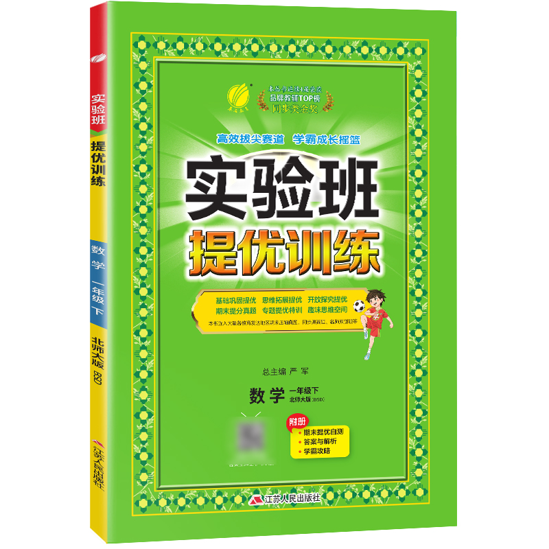 实验班提优训练 一年级下册 小学数学 北师大版 2024年春季新版