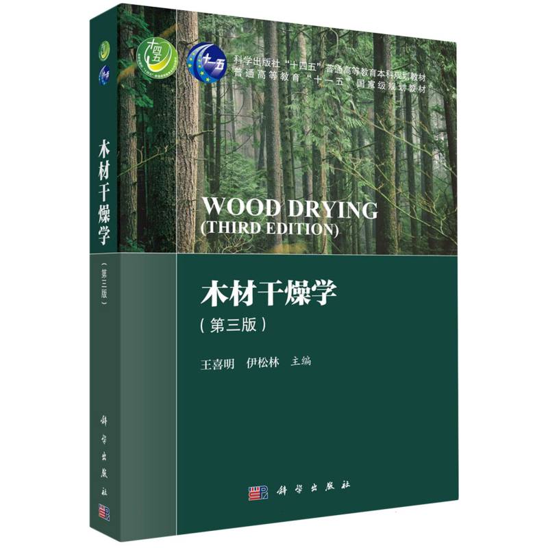 木材干燥学（第三版）