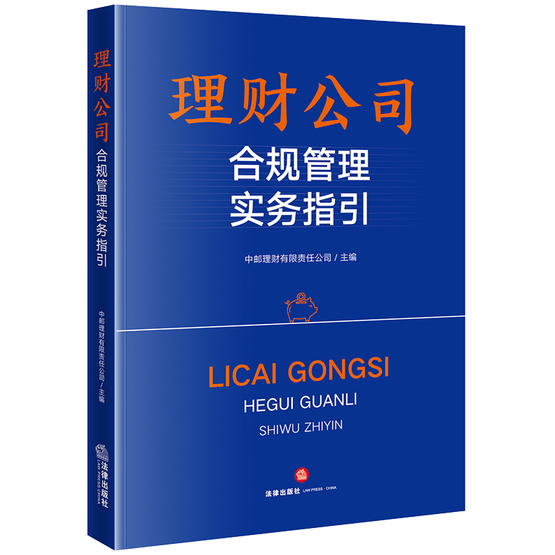 理财公司合规管理实务指引
