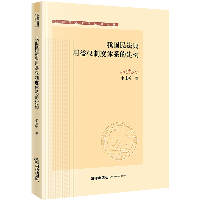 我国民法典用益权制度体系的建构