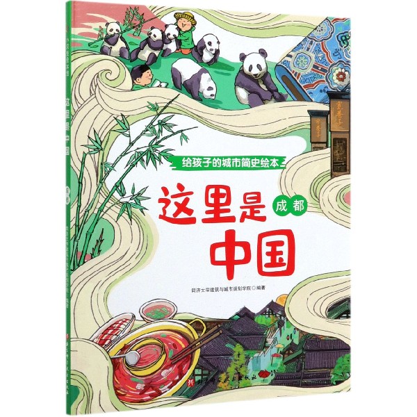 成都(精)/这里是中国
