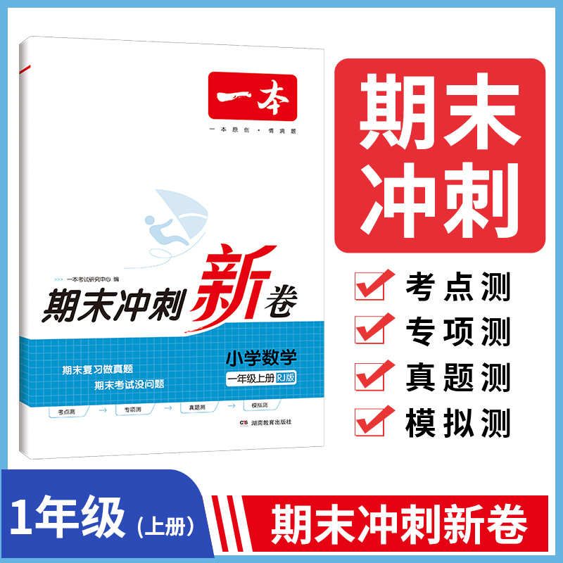 23秋一本·期末冲刺新卷小学数学1年级上册（RJ版）