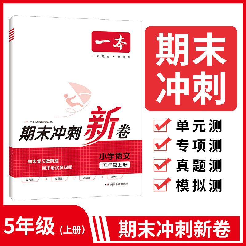 23秋一本·期末冲刺新卷小学语文5年级上册