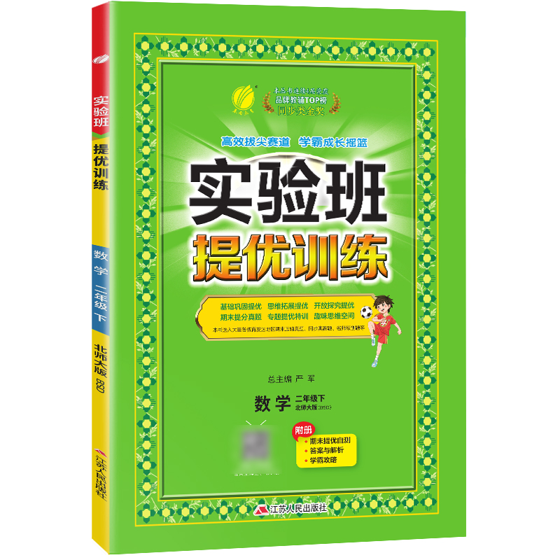 实验班提优训练 二年级数学(下) 北师大版 2024年春新版