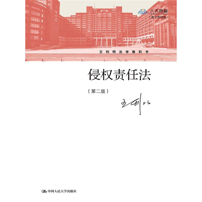 侵权责任法（第二版）（王利明法学教科书）