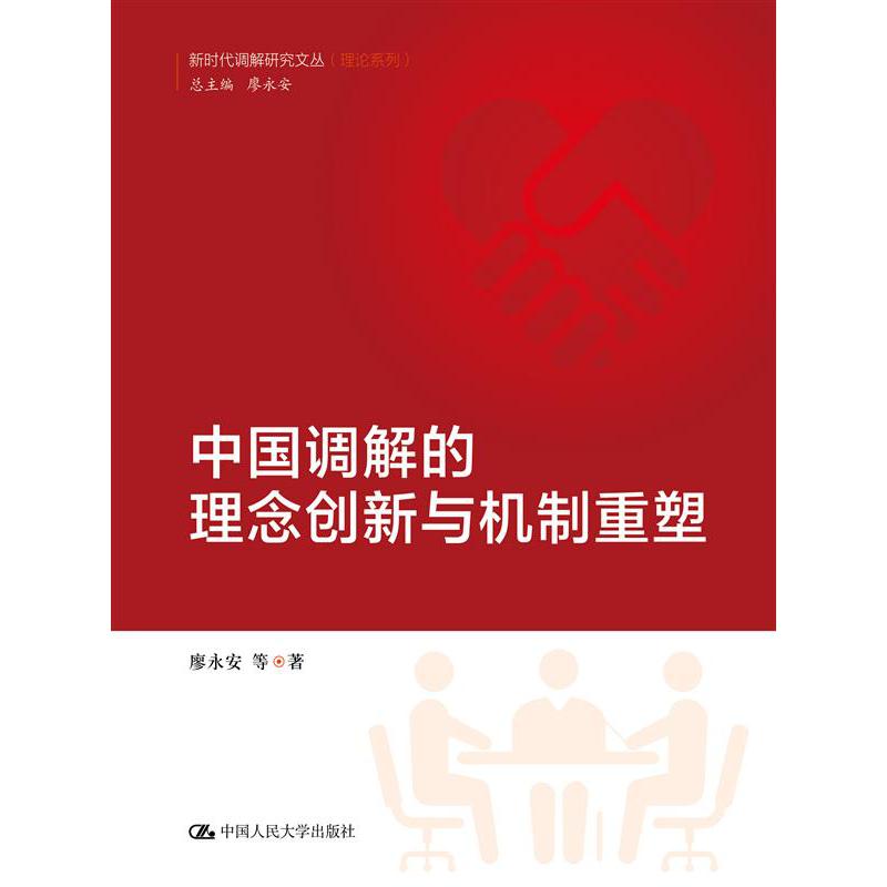 中国调解的理念创新与机制重塑（中国调解研究文丛（理论系列））