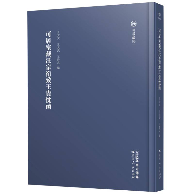 可居室藏汪宗衍致王贵忱函(《可居藏珍》)