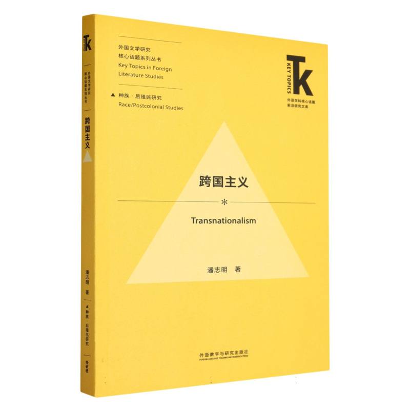 跨国主义