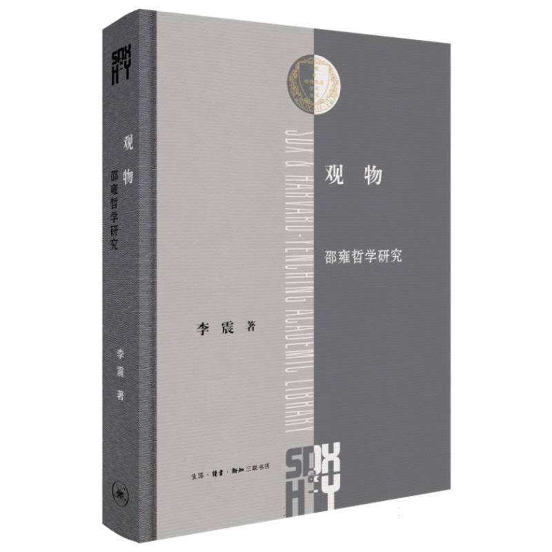 观物:邵雍哲学研究