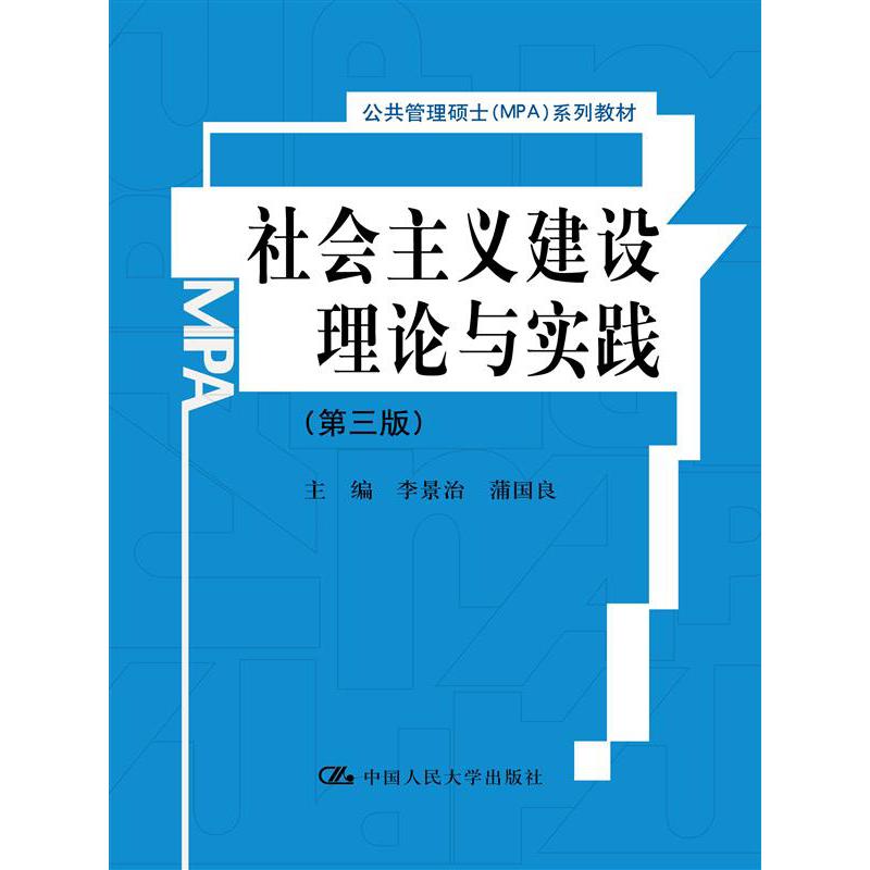 社会主义建设理论与实践（第三版）（公共管理硕士（MPA）系列教材）