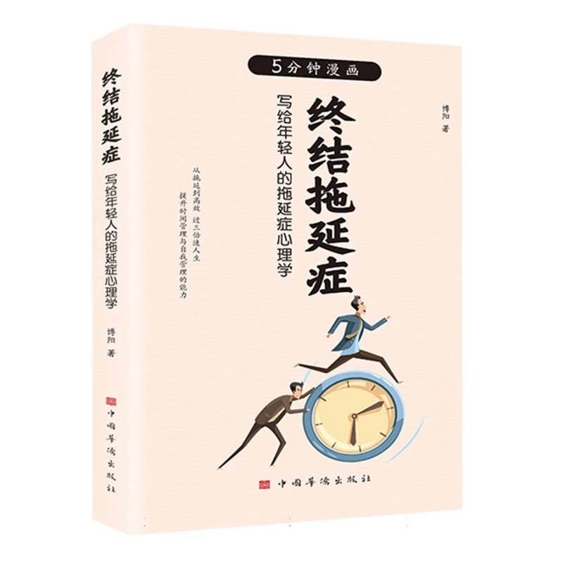 终结拖延症：写给年轻人的拖延症心理学