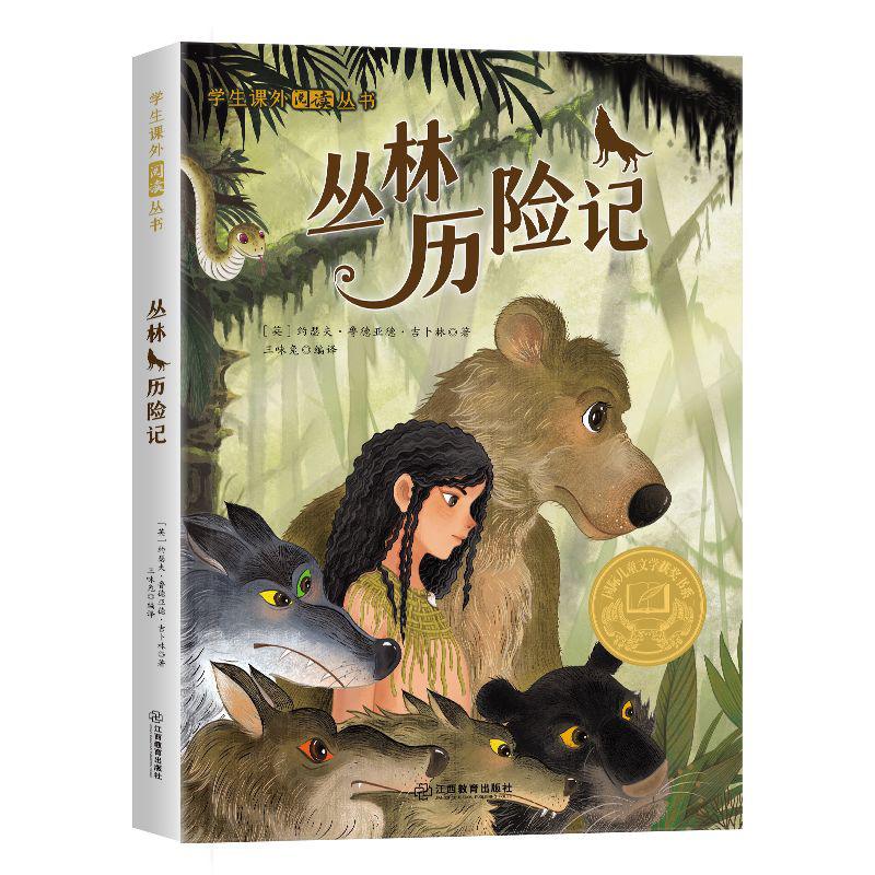 学生课外阅读丛书-丛林历险记（彩图版）