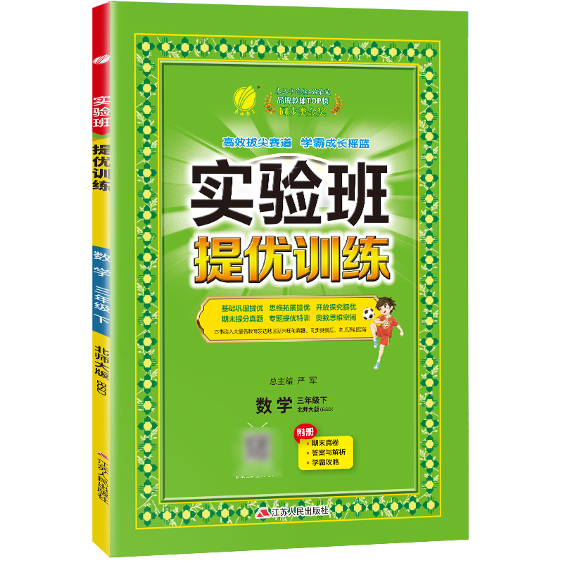 实验班提优训练 三年级数学(下) 北师大版 2024年春新版