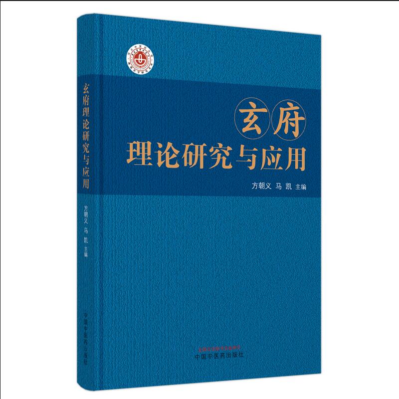 玄府理论研究与应用