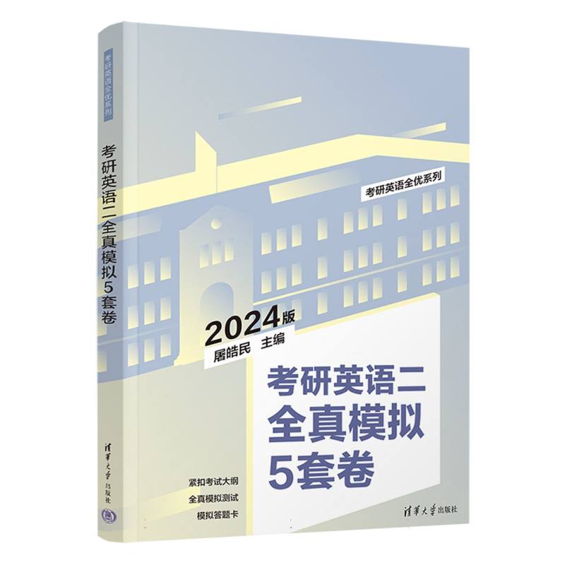 考研英语二全真模拟5套卷(2024版)/考研英语全优系列