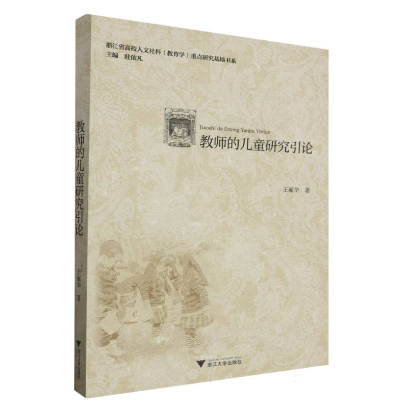 教师的儿童研究引论/浙江省高校人文社科教育学重点研究基地书系