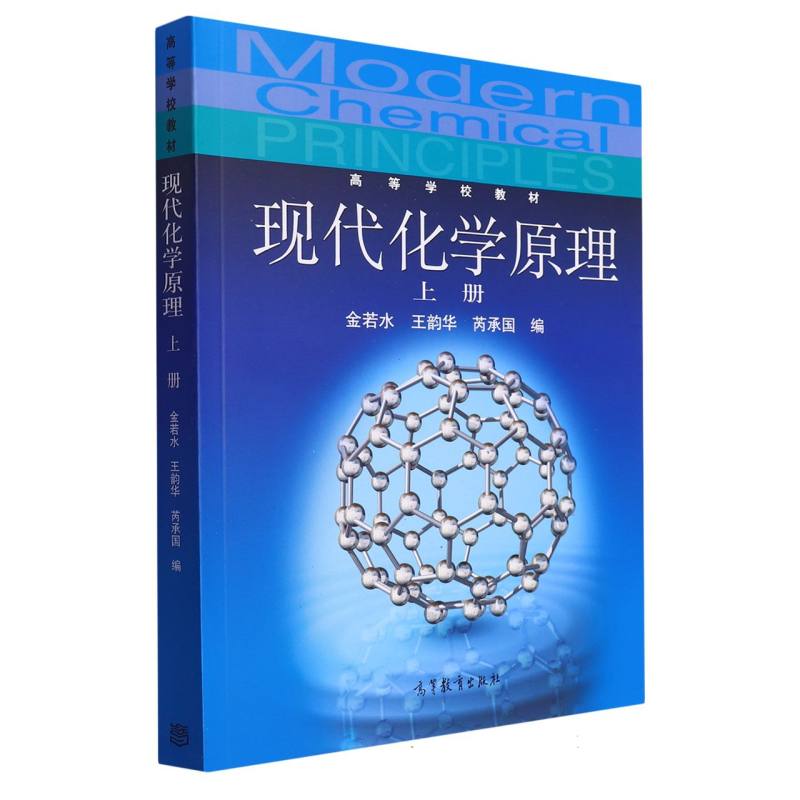 现代化学原理（上）/高等学校教材