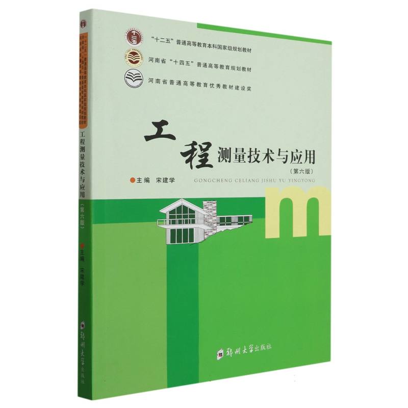 工程测量技术与应用（第6版河南省十四五普通高等教育规划教材）