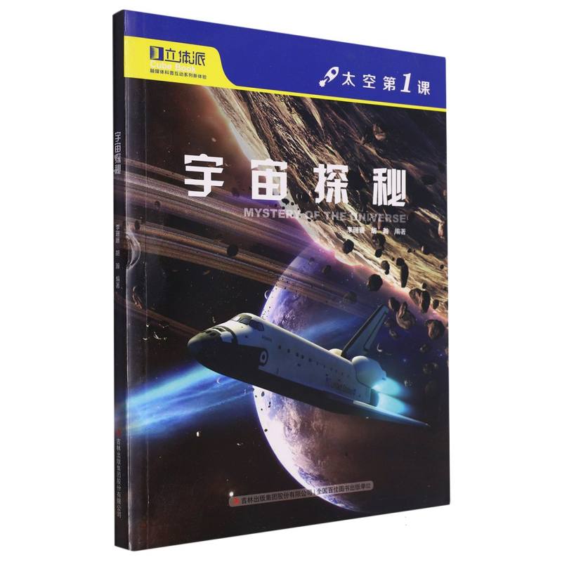 太空第1课——宇宙探秘【四色】