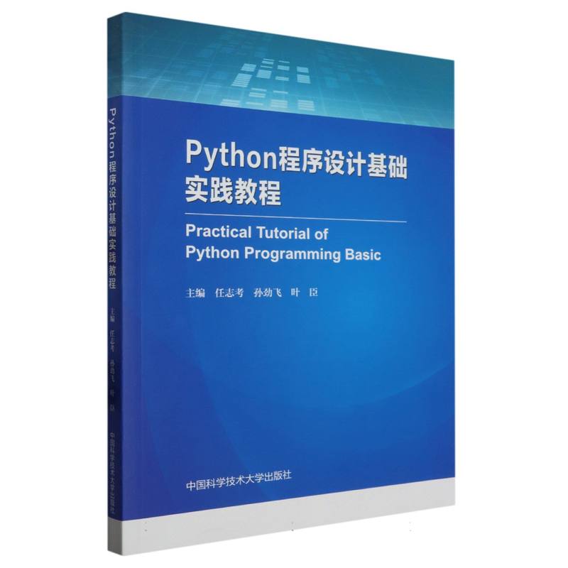 Python程序设计基础实践教程