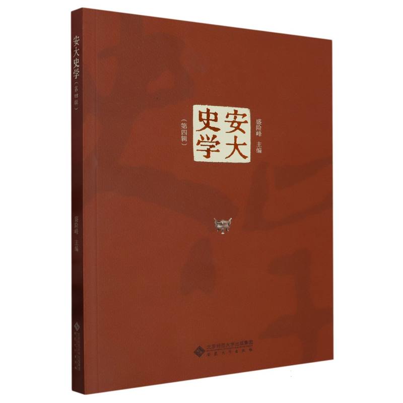 安大史学（第4辑）