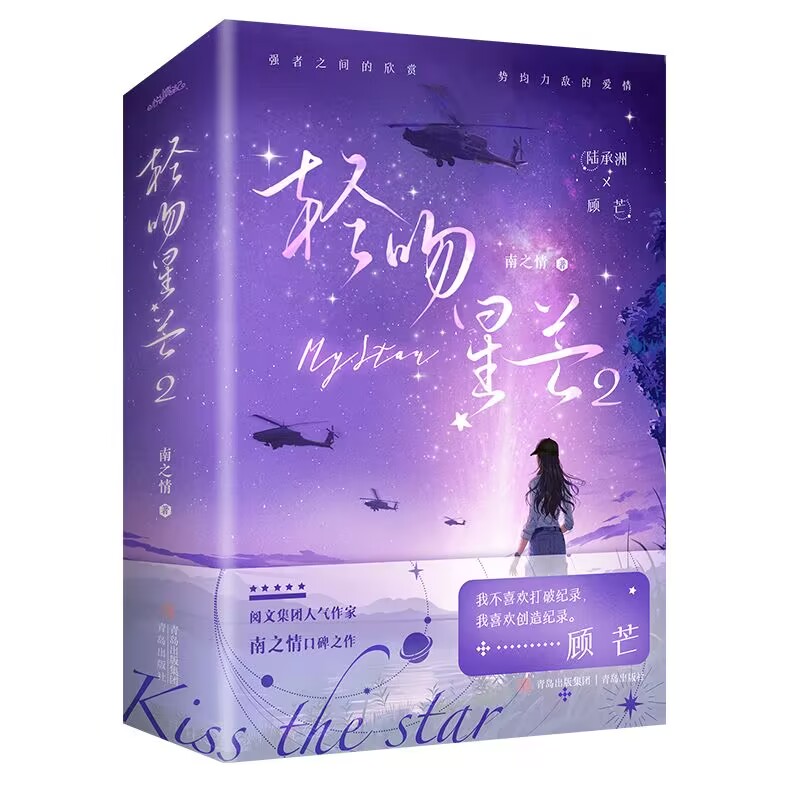 轻吻星芒2 特签版+飞机盒