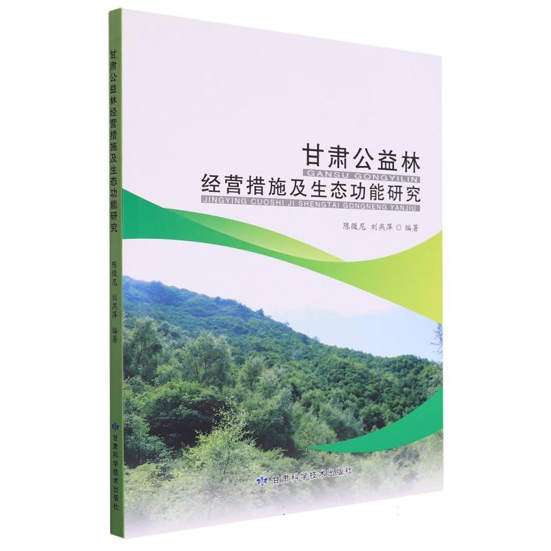 甘肃公益林经营措施及生态功能研究