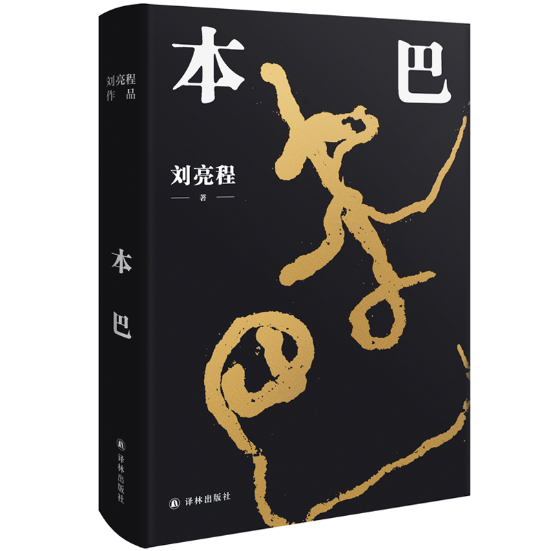 刘亮程作品：本巴