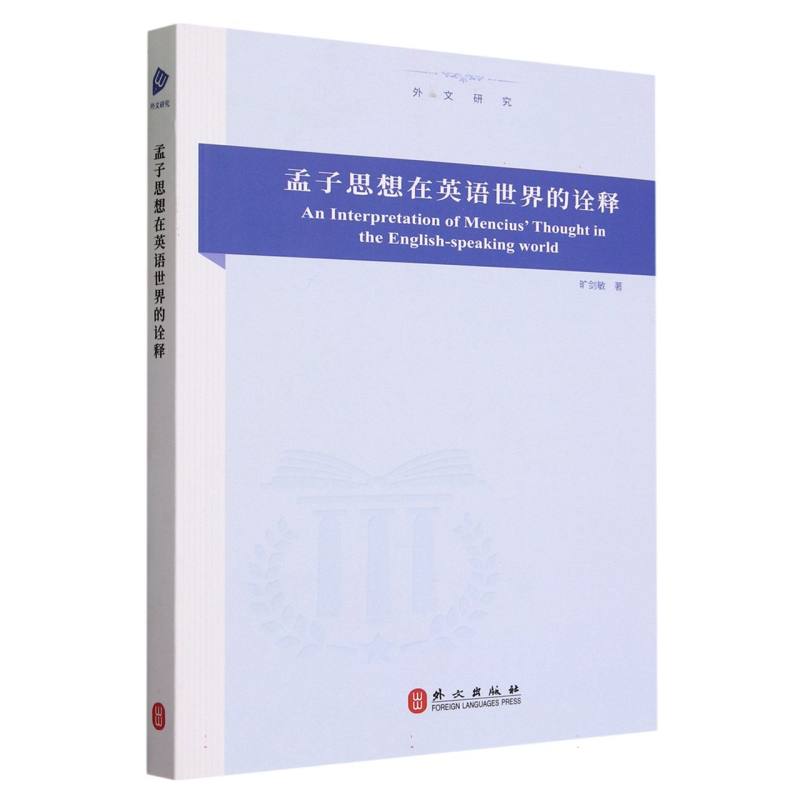 孟子思想在英语世界的诠释