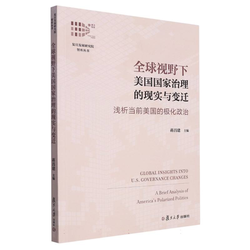 全球视野下美国国家治理的现实与变迁（浅析当前美国的极化政治）/复旦发展研究院智库丛 