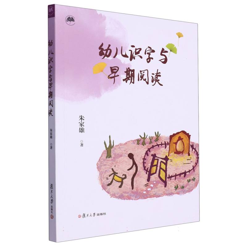 幼儿识字与早期阅读