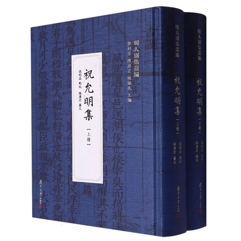 祝允明集（明人别集丛编）