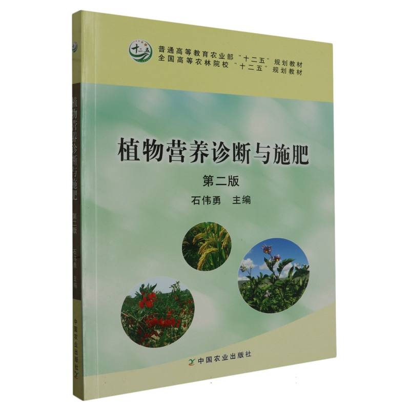 植物营养诊断与施肥 第二版