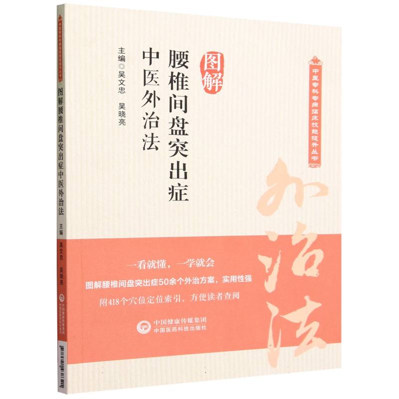 图解腰椎间盘突出症中医外治法（中医专科专病临床技能提升丛书）