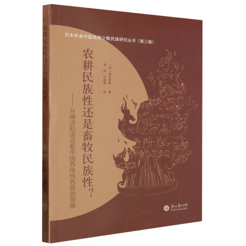 农耕民族性还是畜牧民族性-从神话和语言看中国西南纳西族的原像